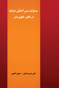 کتاب مسئولیت بین المللی دولت ها در نقض حقوق بشر اثر علی حسن دانشور