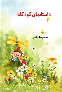 کتاب داستان های کودکانه اثر محمدرضا عباسی