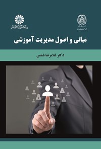 کتاب مبانی و اصول مدیریت آموزشی اثر غلامرضا شمس