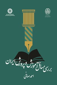 کتاب بررسی مسائل آموزش و پرورش ایران اثر احمد صافی