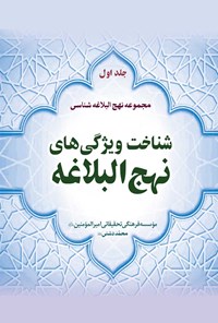 کتاب شناخت ویژگی های نهج البلاغه اثر محمد دشتی