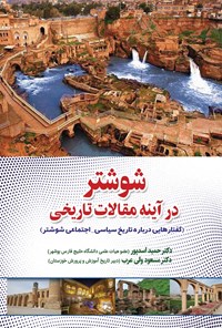 کتاب شوشتر در آینه مقالات تاریخی اثر حمید اسدپور