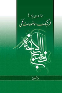 کتاب فرهنگ موضوعات کلی نهج ‌البلاغه اثر محمد دشتی