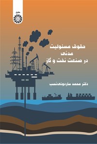 کتاب حقوق مسئولیت مدنی در صنعت نفت و گاز اثر محمد ساردوئی نسب