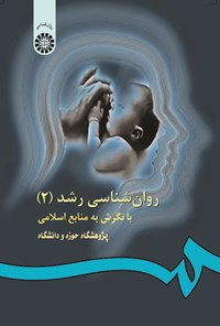 کتاب روان شناسی رشد با نگرش به منابع اسلامی (۲) اثر ناصر بی‌ریا