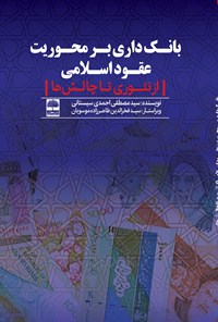 کتاب بانکداری بر محوریت عقود اسلامی اثر سیدمصطفی احمدی سیستانی