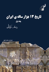 کتاب تاریخ سیزده هزار ساله ایران (جلد اول) اثر رستم کوشان