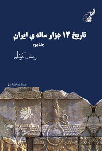 کتاب تاریخ سیزده هزار ساله‌ ایران (جلد دوم) اثر رستم کوشان