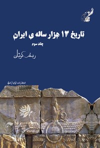 کتاب تاریخ سیزده هزار ساله ایران (جلد سوم) اثر رستم کوشان