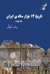 کتاب تاریخ سیزده هزار ساله ایران (جلد چهارم) اثر رستم کوشان