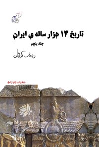 کتاب تاریخ سیزده هزار ساله ایران (جلد پنجم) اثر رستم کوشان