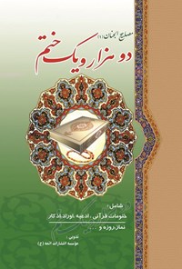 کتاب مصابیح الجنان؛ دو هزار و یک ختم اثر احمد تقدسی‌نیا