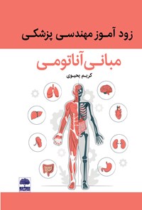 کتاب زودآموز مهندسی پزشکی (مبانی آناتومی) اثر کریم یحیوی