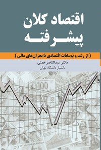 کتاب اقتصاد کلان پیشرفته اثر عبدالناصر همتی