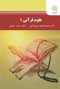 کتاب علوم قرآنی ۱ اثر محمد‌هادی امین‌ناجی