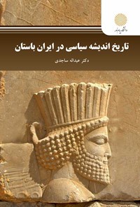کتاب تاریخ اندیشه سیاسی در ایران باستان اثر عبدالله ساجدی