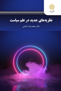 کتاب نظریه های جدید در علم سیاست اثر محمدرضا  حاتمی