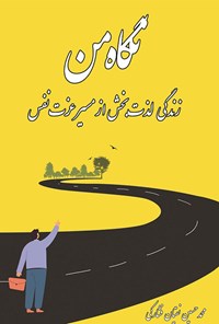 کتاب نگاه من اثر محمدحسین نقیان فشارکی