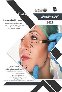 کتاب جراحی پلاستیک صورت 1 در گوش و حلق و بینی و جراحی سر و گردن اثر فاطمه شجاع صفت