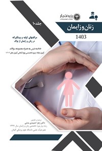 کتاب مراقبت های اولیه و پیشگیرانه در زنان و زایمان از نواک اثر زهرا حمیدی مدنی