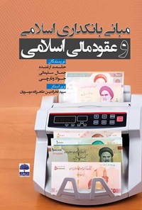کتاب مبانی بانکداری اسلامی و عقود مالی اسلامی اثر حشمت ارغنده