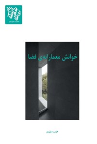 کتاب خوانش معمارانه فضا اثر هژیر رسول‌پور