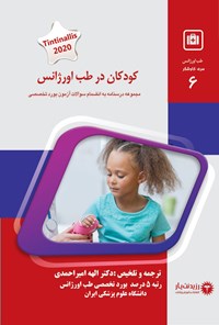 کتاب کودکان در طب اورژانس اثر الهه امیر احمدی