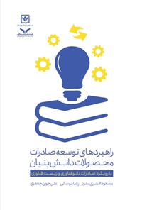 کتاب راهبردهای توسعه صادرات محصولات دانش بنیان اثر مسعود افشاری مفرد