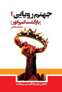 کتاب جهنم رویایی (جلد اول) اثر ساشا صالحی