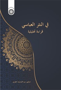 کتاب فی النثر العباسی اثر سید محمدرضا خضری