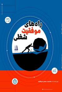 کتاب راه های موفقیت شغلی اثر محمدحسین جیگاره
