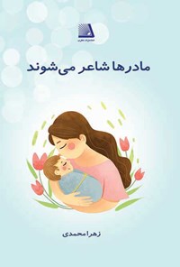 کتاب مادرها شاعر می شوند اثر زهرا محمدی