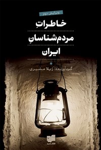 کتاب خاطرات مردم شناسان ایران اثر ژیلا مشیری