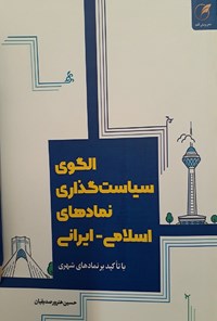 کتاب الگوی سیاست گذاری نمادهای اسلامی - ایرانی اثر حسین هنرور صدیقیان