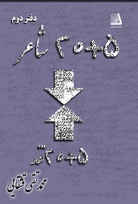 کتاب ۲۰+۵ شاعر، ۵+۲۰ نقد (دفتر دوم) اثر محمدتقی قشقایی