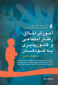 کتاب آموزش اخلاق، رفتار اجتماعی و قانون پذیری به کودکان (راهنمای عملی) اثر مسعود جان بزرگی