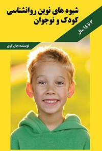 کتاب شیوه های نوین روانشناسی کودک و نوجوان (۳ تا ۱۸ سال) اثر ج‍ان‌ گ‍ری‌