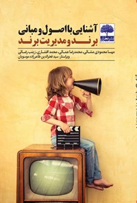 کتاب آشنایی با اصول و مبانی برند و مدیریت برند اثر مهسا محمودی مشائی