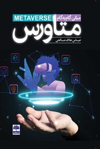کتاب مبانی گام به گام متاورس اثر عباس علاف‌صالحی