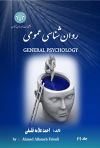 کتاب روان شناسی عمومی (جلد ۱) اثر احمد علامه فلسفی