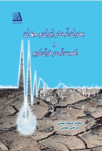 کتاب بحران آب در ایران و جهان و اهمیت آب در قرآن کریم اثر محمدمسعود بهمنی