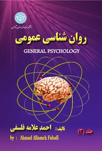 کتاب روان‌شناسی عمومی (جلد۲) اثر احمد علامه فلسفی