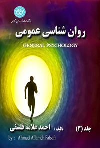 کتاب روان شناسی عمومی (جلد۳) اثر احمد علامه فلسفی