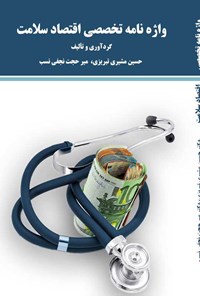 کتاب واژه نامه تخصصی اقتصاد سلامت اثر حسین مشیری تبریزی
