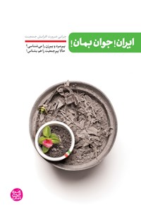کتاب ایران! جوان بمان! اثر محسن عباسی ولدی