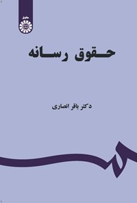 کتاب حقوق رسانه اثر باقر انصاری