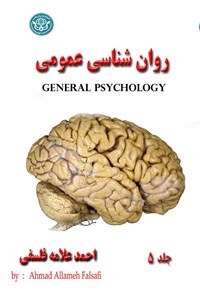 کتاب روان‌شناسی عمومی (جلد ۵) اثر احمد علامه فلسفی