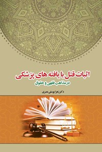 کتاب اثبات قتل با یافته های پزشکی در مذاهب فقهی و حقوق اثر زهرا یوسفی مصری
