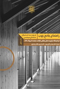 کتاب راهنمای جامع چوب، چوب به عنوان ماده ای مهندسی (جلد اول) اثر مهدی فائزی‌پور