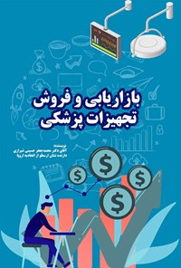 کتاب بازاریابی و فروش تجهیزات پزشکی اثر محمدجعفر حسینی‌شیرازی